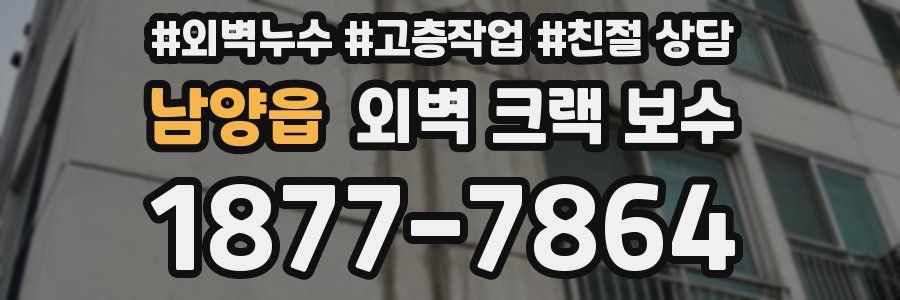 남양읍 외벽 크랙 보수