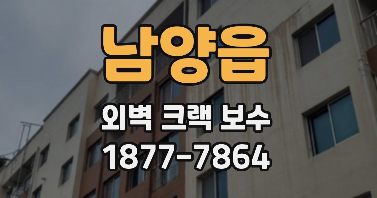 남양읍 외벽 크랙 보수