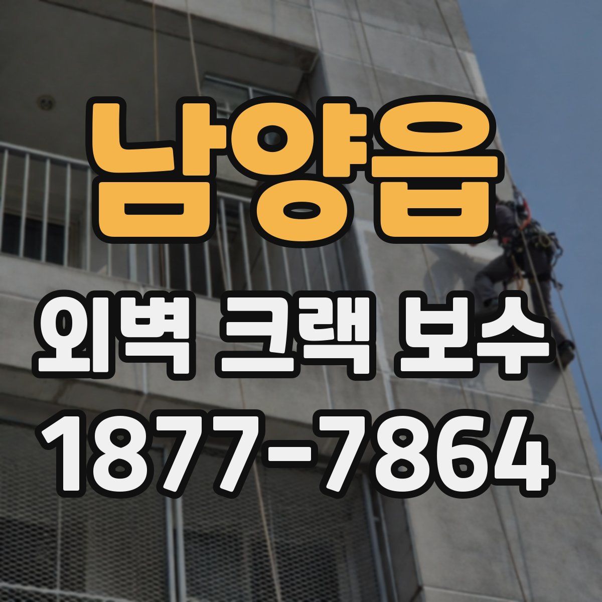 남양읍 외벽 크랙 보수