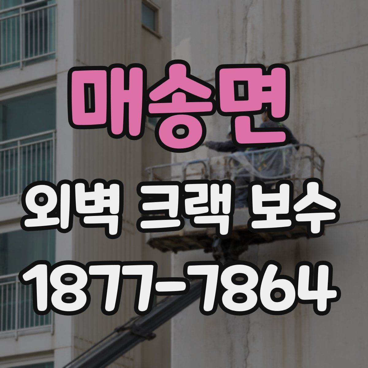 매송면 외벽 크랙 보수