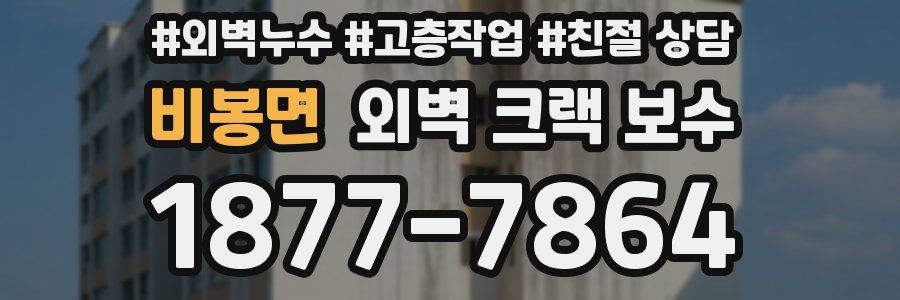 비봉면 외벽 크랙 보수