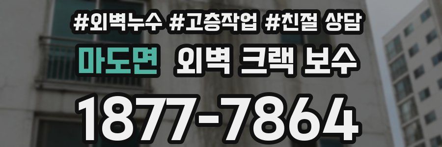 마도면 외벽 크랙 보수