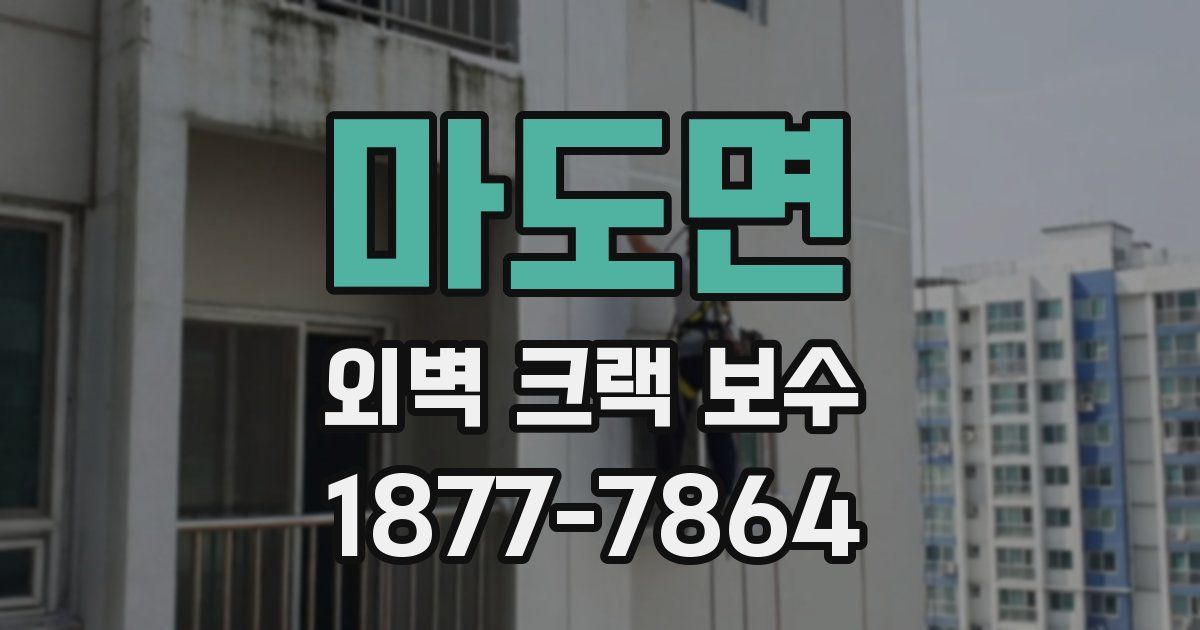마도면 외벽 크랙 보수