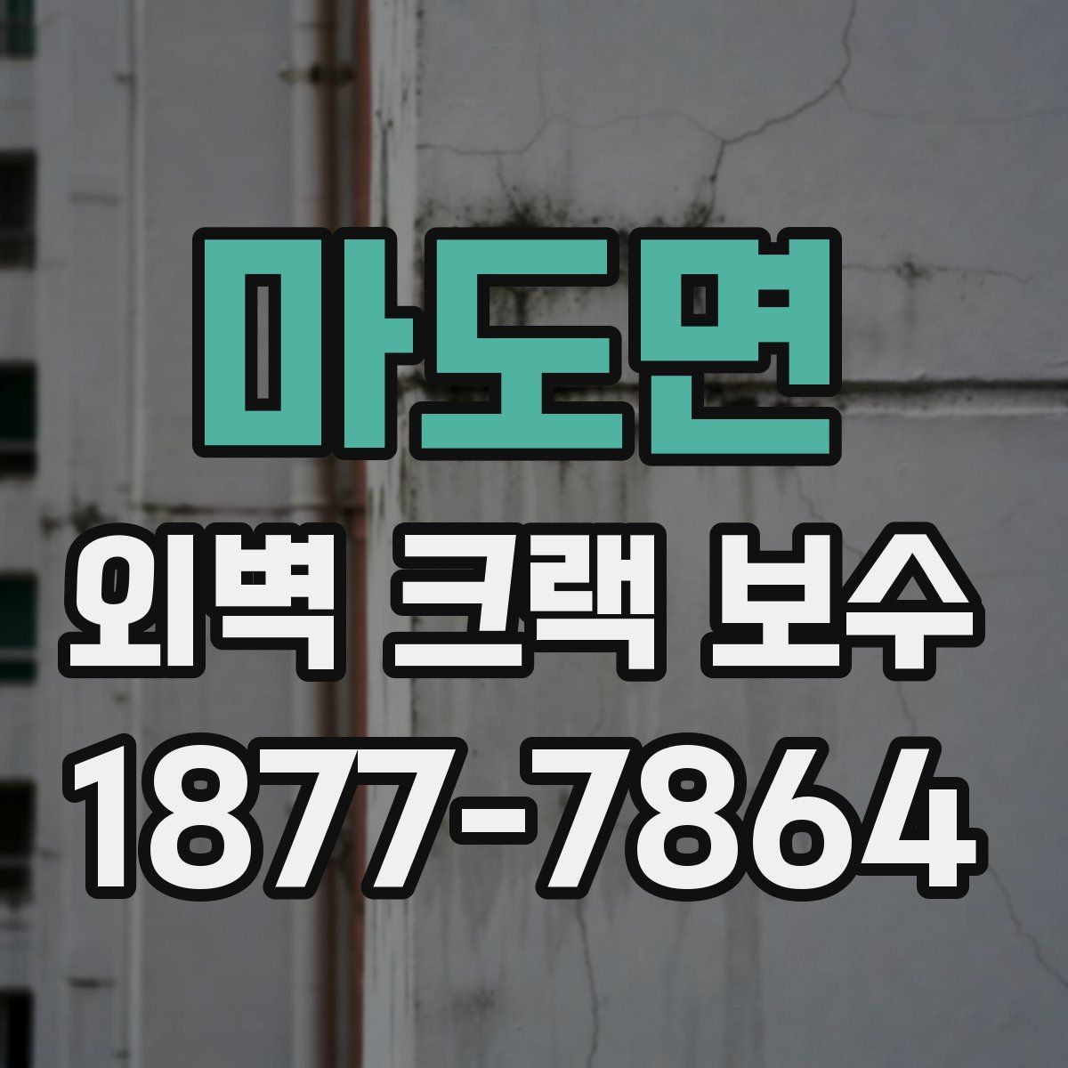 마도면 외벽 크랙 보수