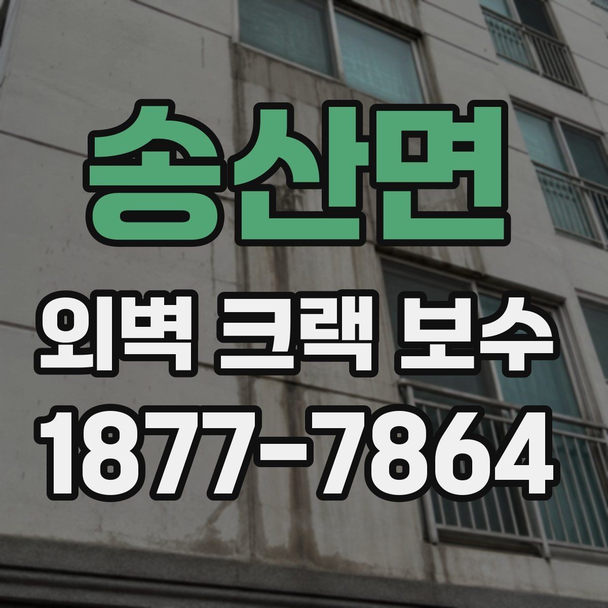 송산면 외벽 크랙 보수 공사 후 점검해야 할 항목