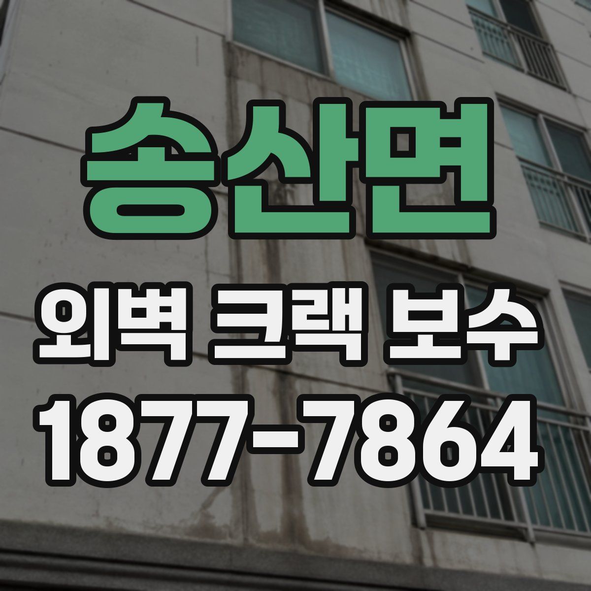 송산면 외벽 크랙 보수
