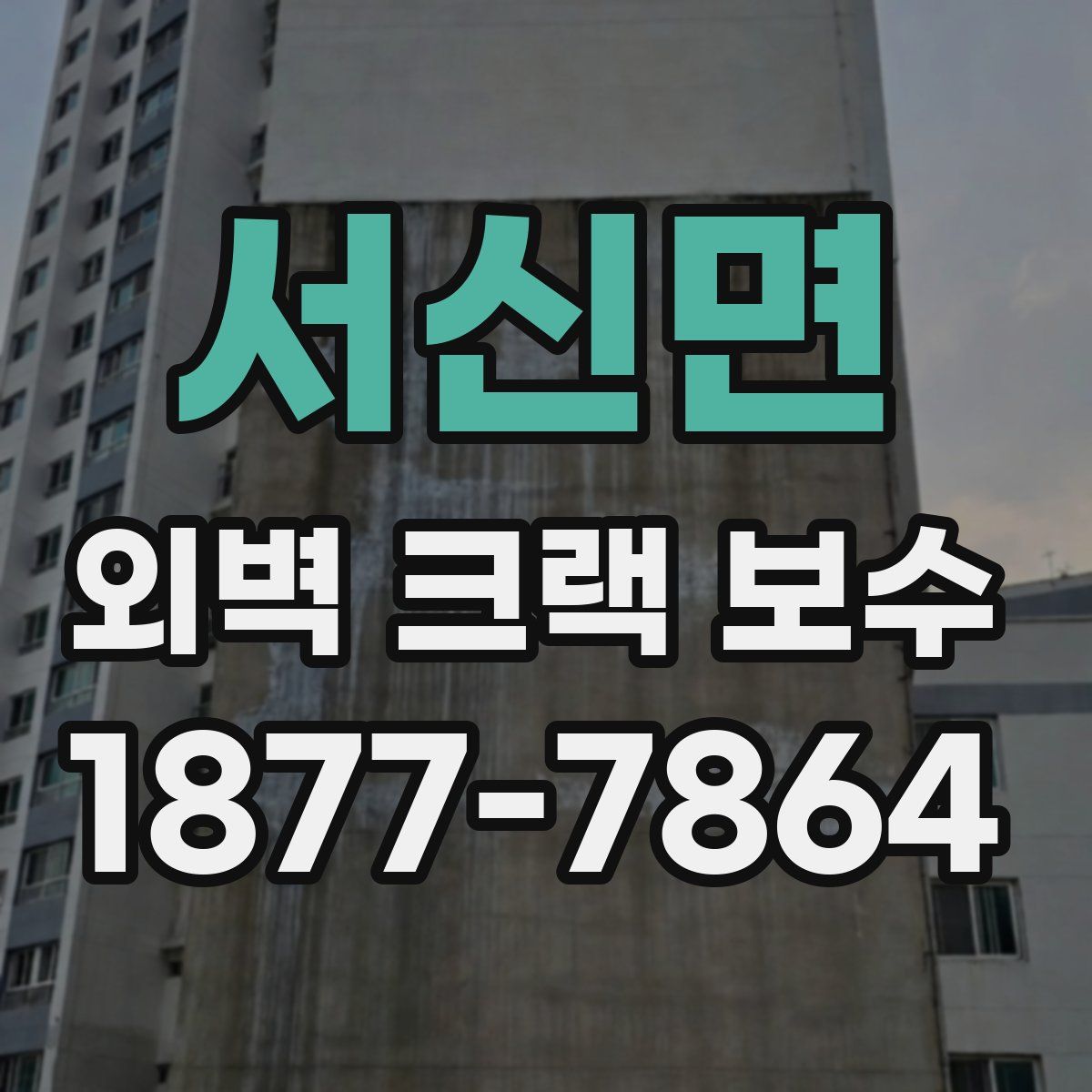 서신면 외벽 크랙 보수