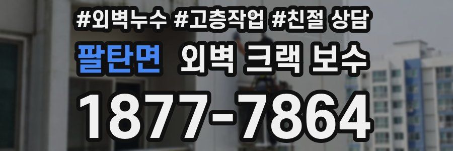 팔탄면 외벽 크랙 보수