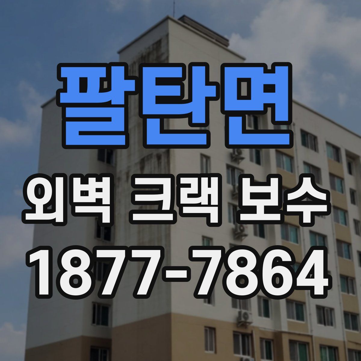 팔탄면 외벽 크랙 보수