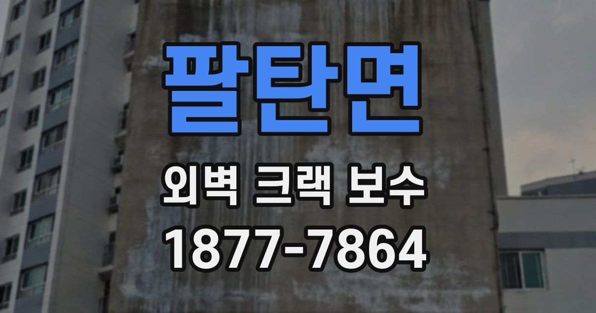 팔탄면 외벽 크랙 보수