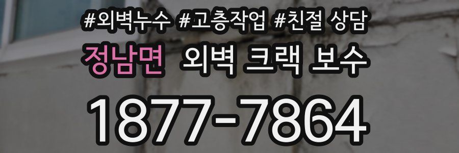정남면 외벽 크랙 보수