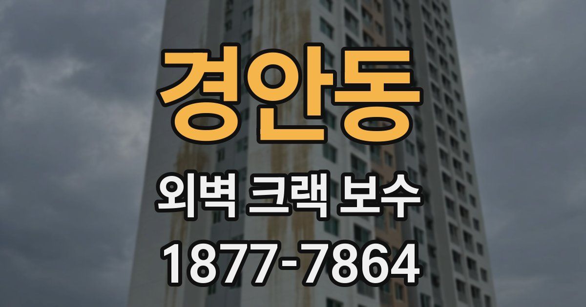 경안동 외벽 크랙 보수