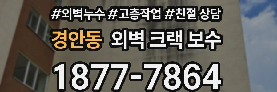 경안동 외벽 크랙 보수