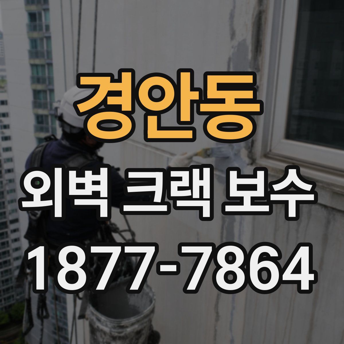 경안동 외벽 크랙 보수