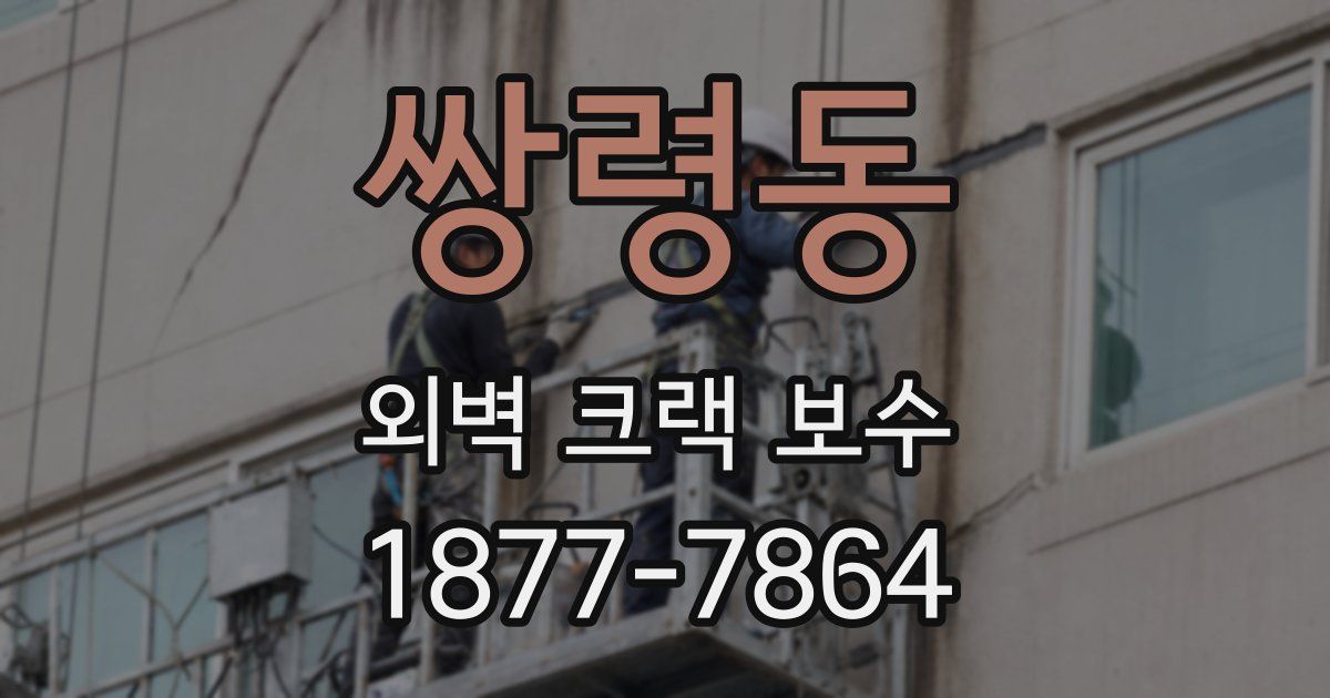 쌍령동 외벽 크랙 보수
