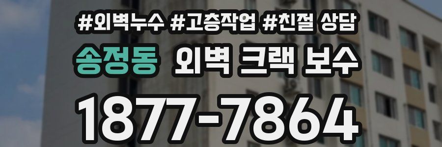 송정동 외벽 크랙 보수