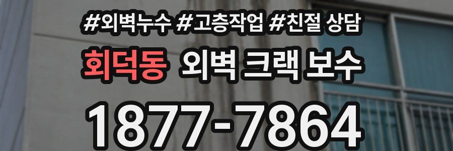 회덕동 외벽 크랙 보수