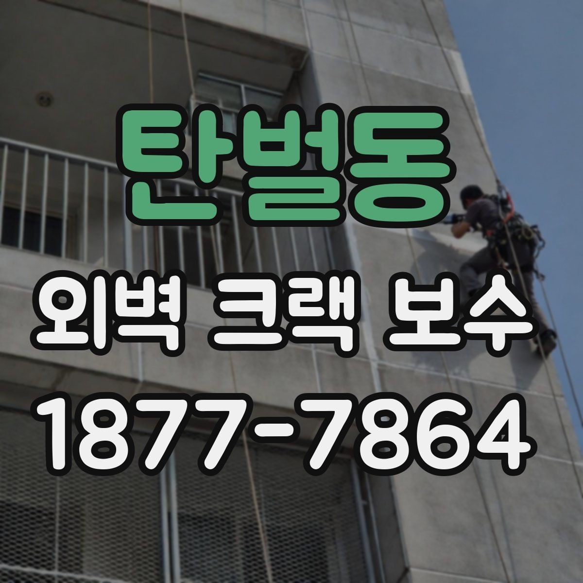 탄벌동 외벽 크랙 보수 현장에 적합한 장비와 준비사항