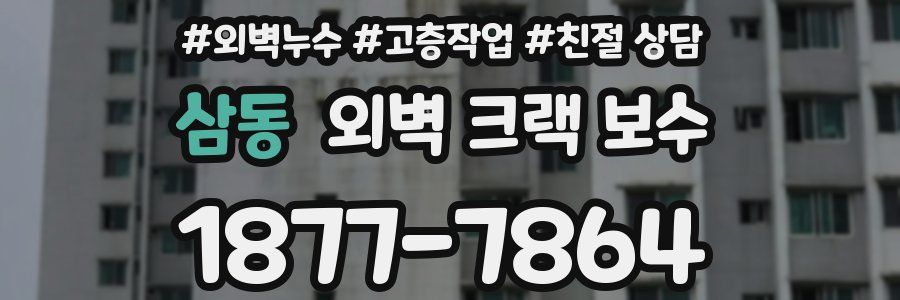 삼동 외벽 크랙 보수