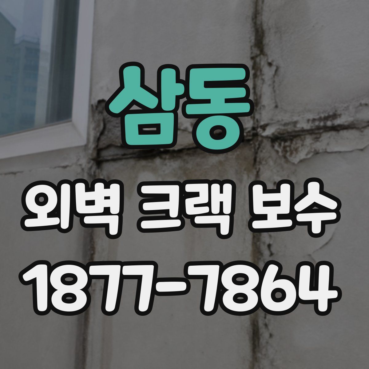삼동 외벽 크랙 보수