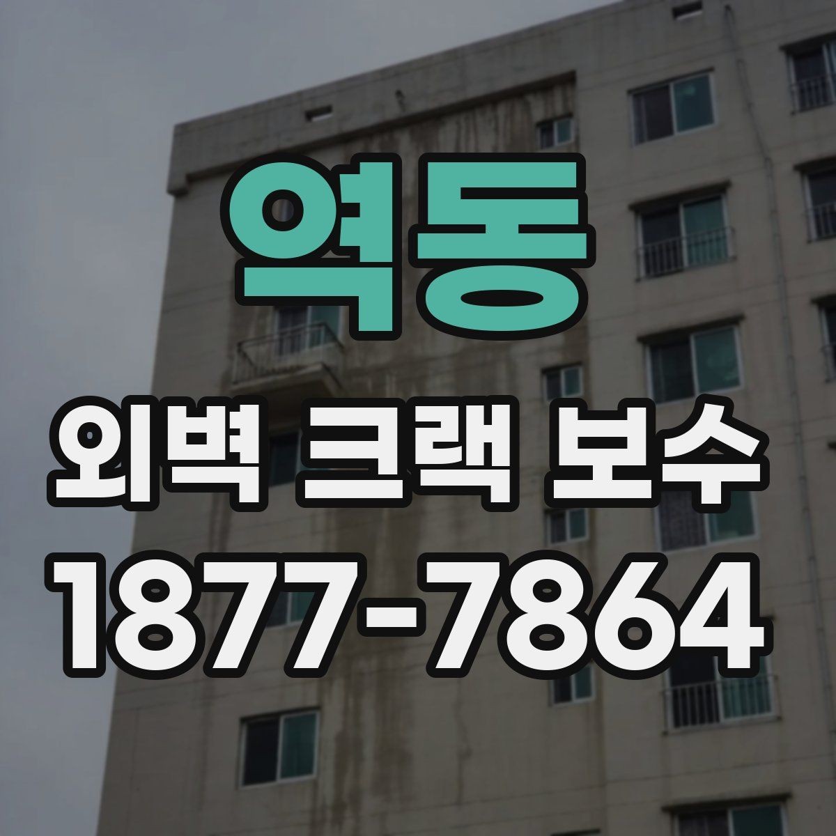역동 외벽 크랙 보수 마감 상태를 오래 유지하는 방법