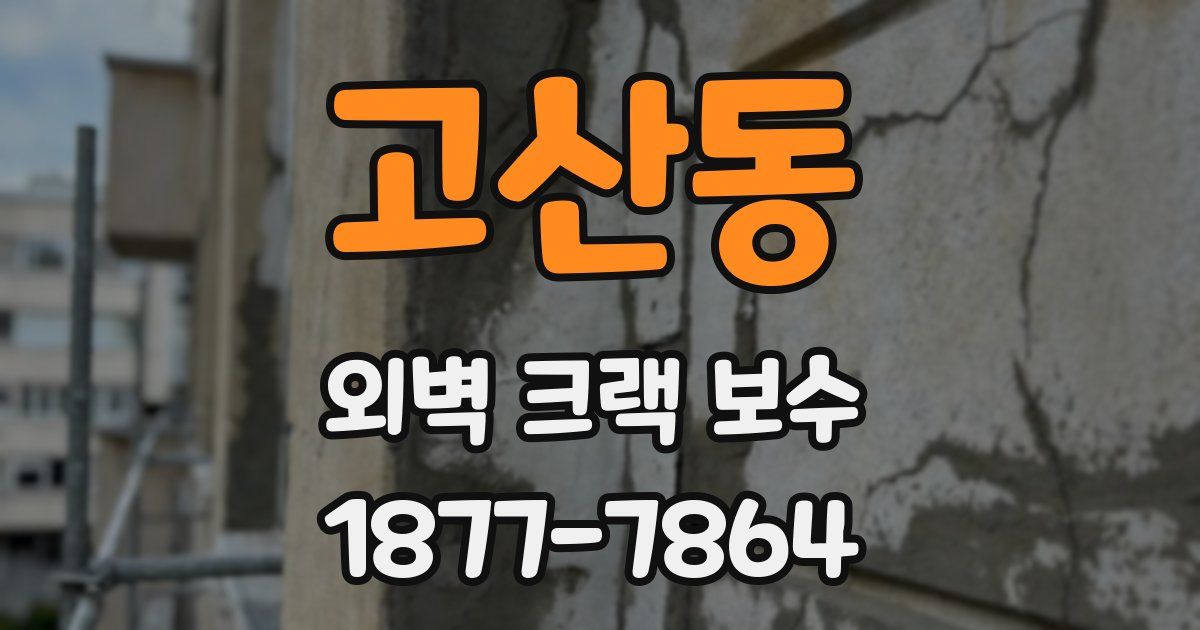 고산동 외벽 크랙 보수