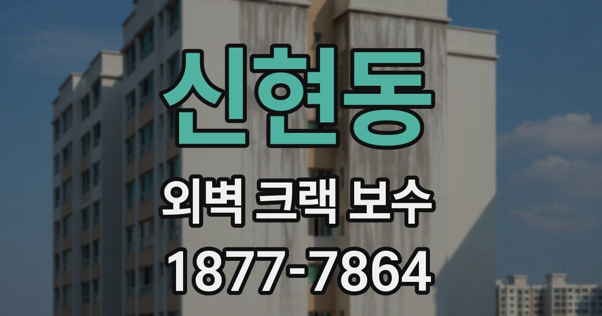 신현동 외벽 크랙 보수