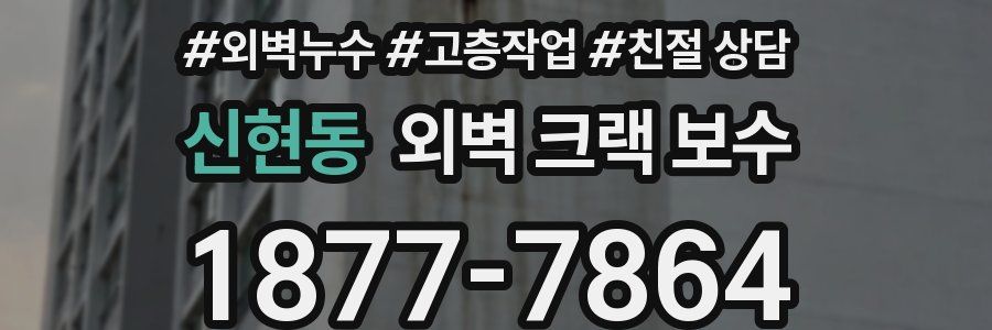신현동 외벽 크랙 보수