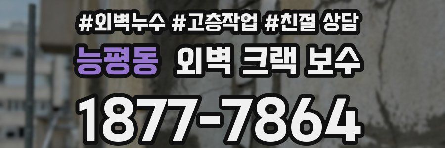 능평동 외벽 크랙 보수