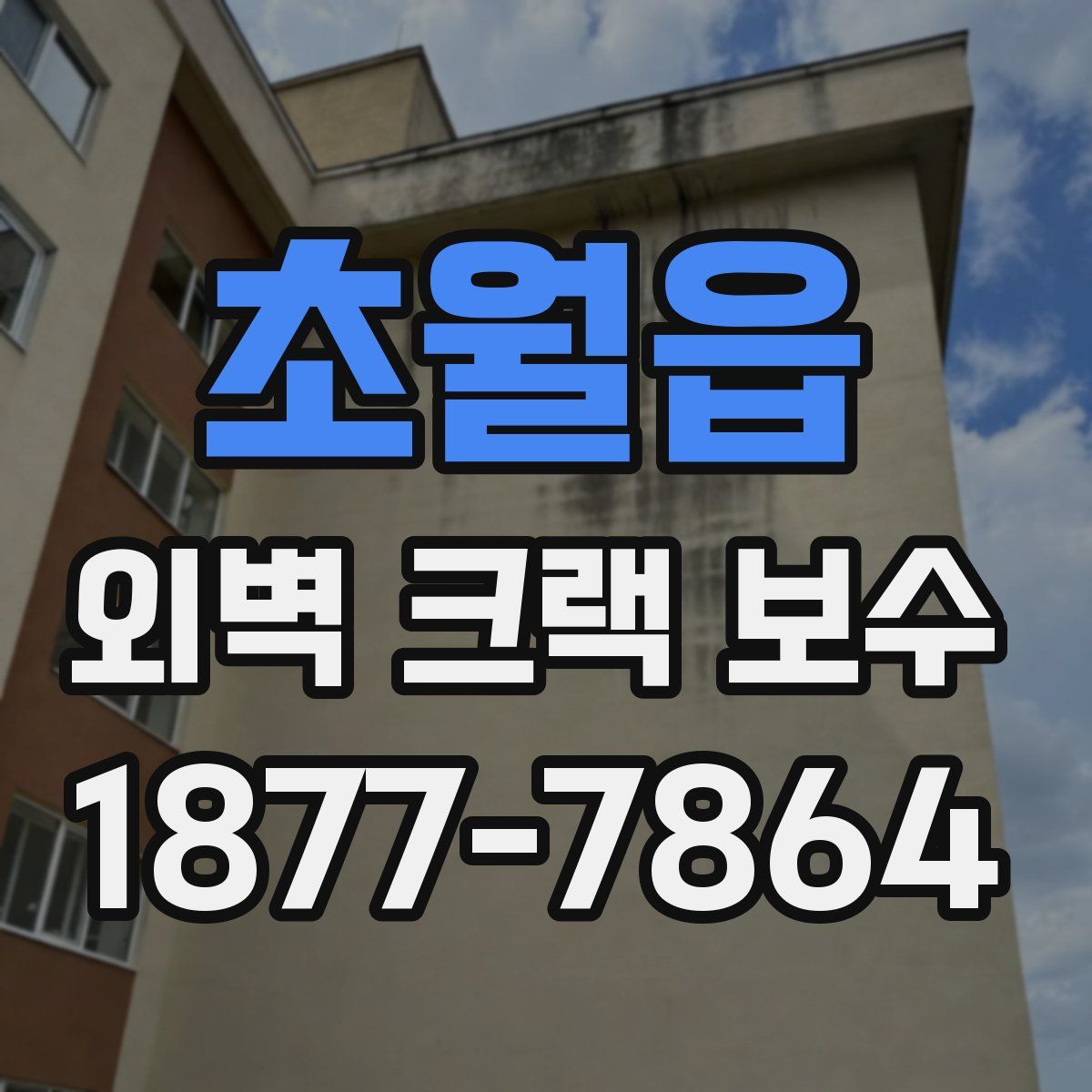 초월읍 외벽 크랙 보수