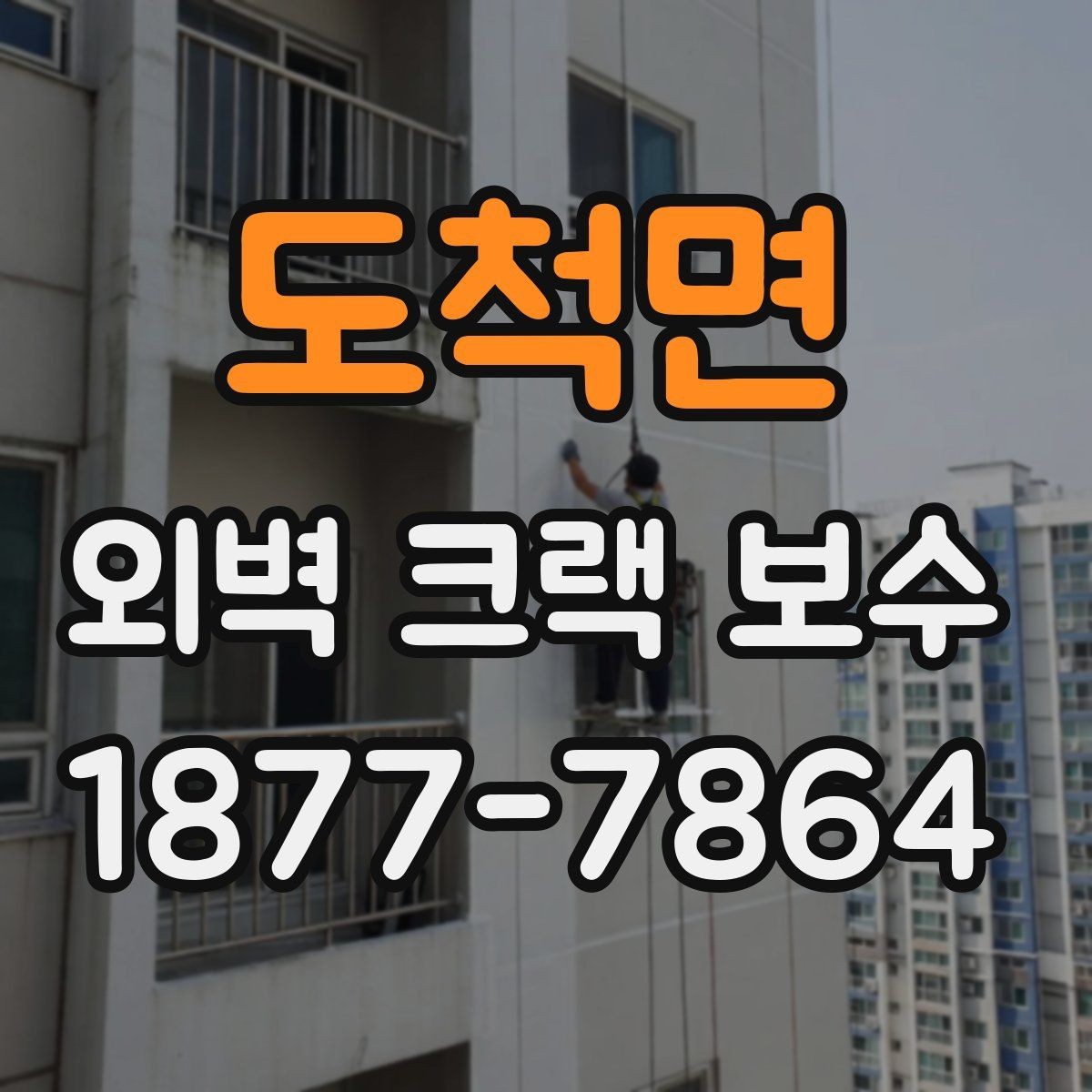 도척면 외벽 크랙 보수 비용 차이를 만드는 현장 변수