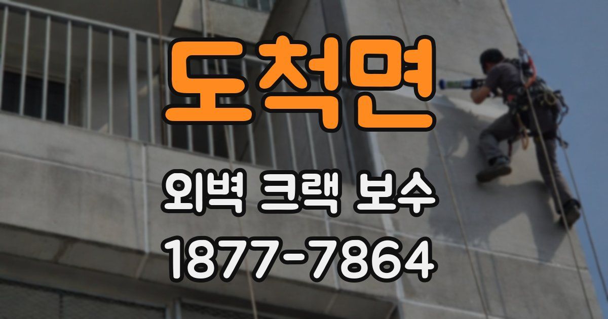 도척면 외벽 크랙 보수