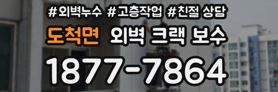 도척면 외벽 크랙 보수