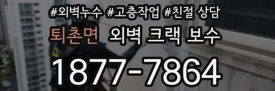 퇴촌면 외벽 크랙 보수