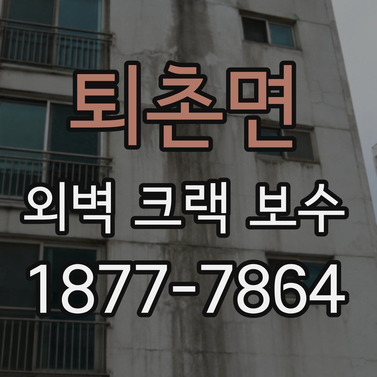 퇴촌면 외벽 크랙 보수