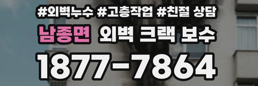 남종면 외벽 크랙 보수