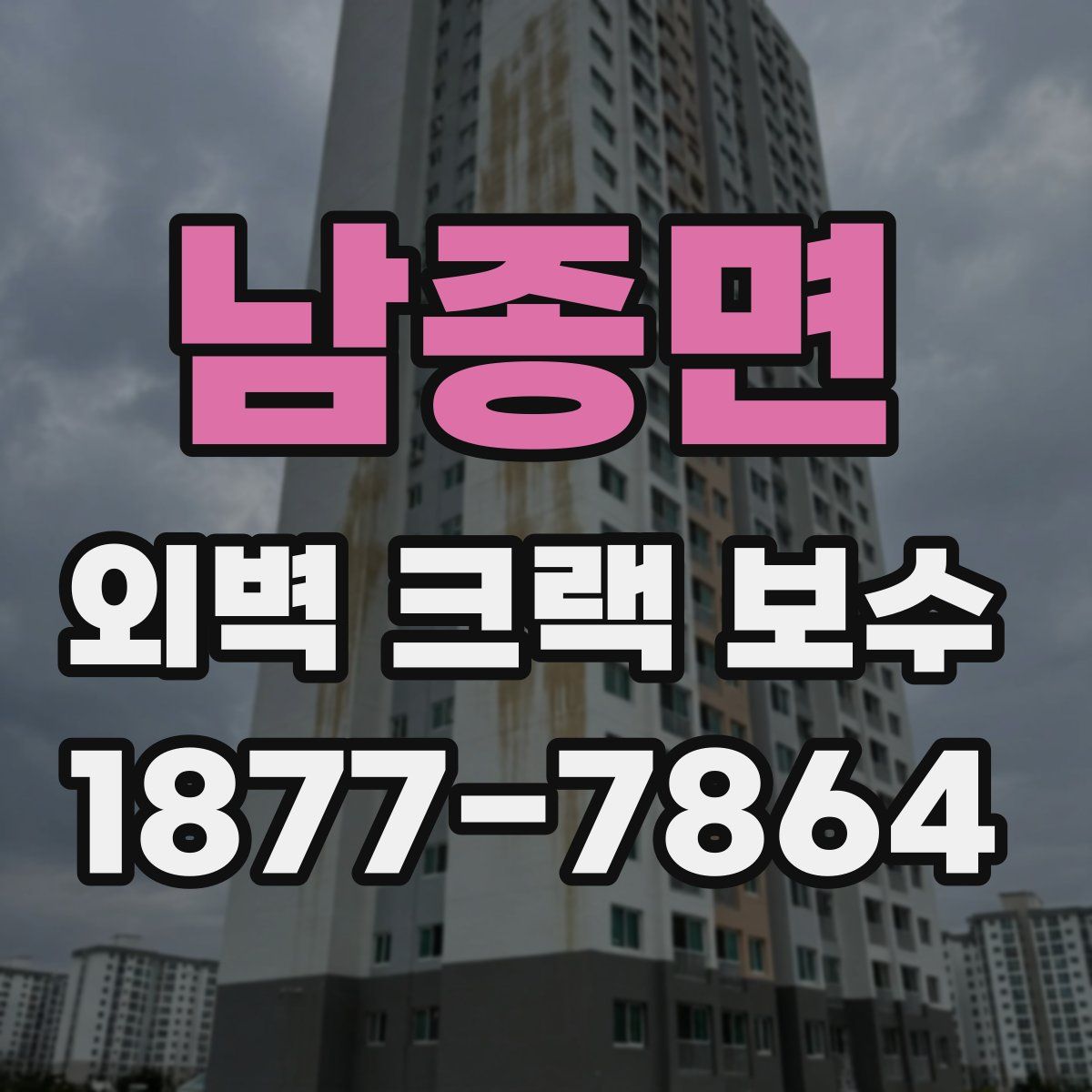 남종면 외벽 크랙 보수