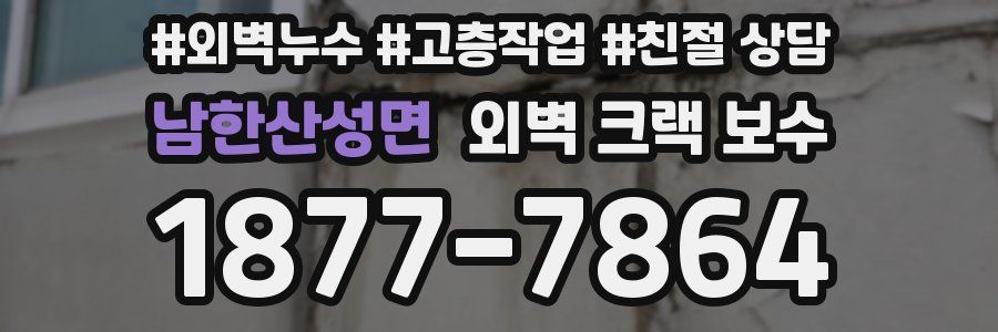 남한산성면 외벽 크랙 보수