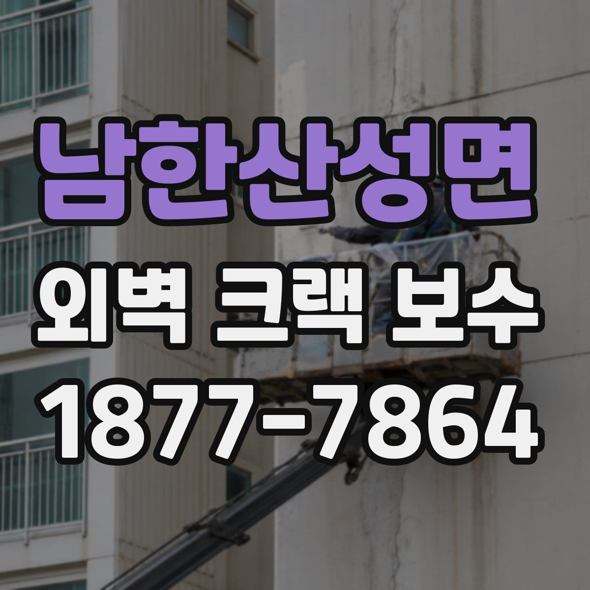 남한산성면 외벽 크랙 보수