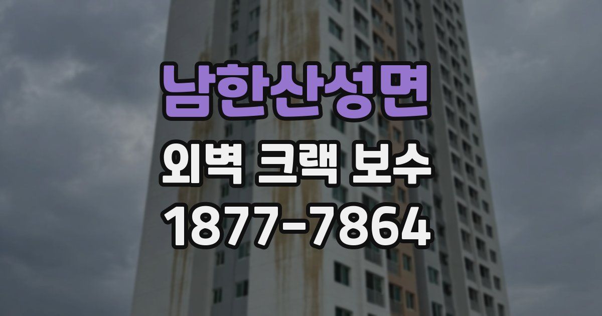 남한산성면 외벽 크랙 보수