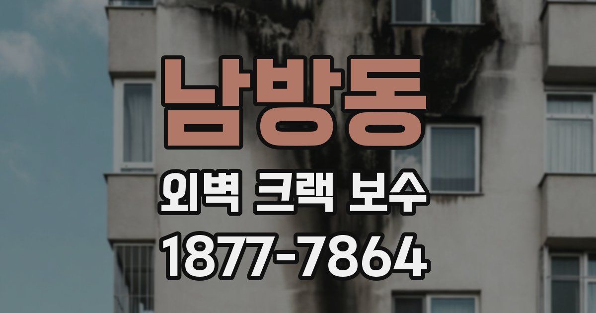 남방동 외벽 크랙 보수