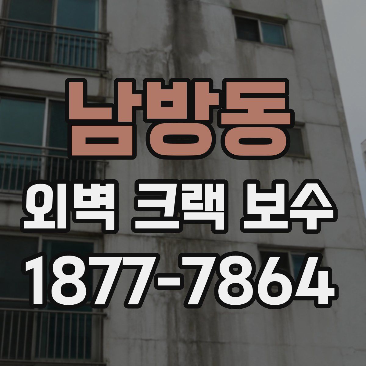 남방동 외벽 크랙 보수