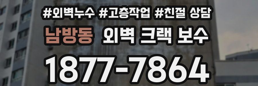 남방동 외벽 크랙 보수