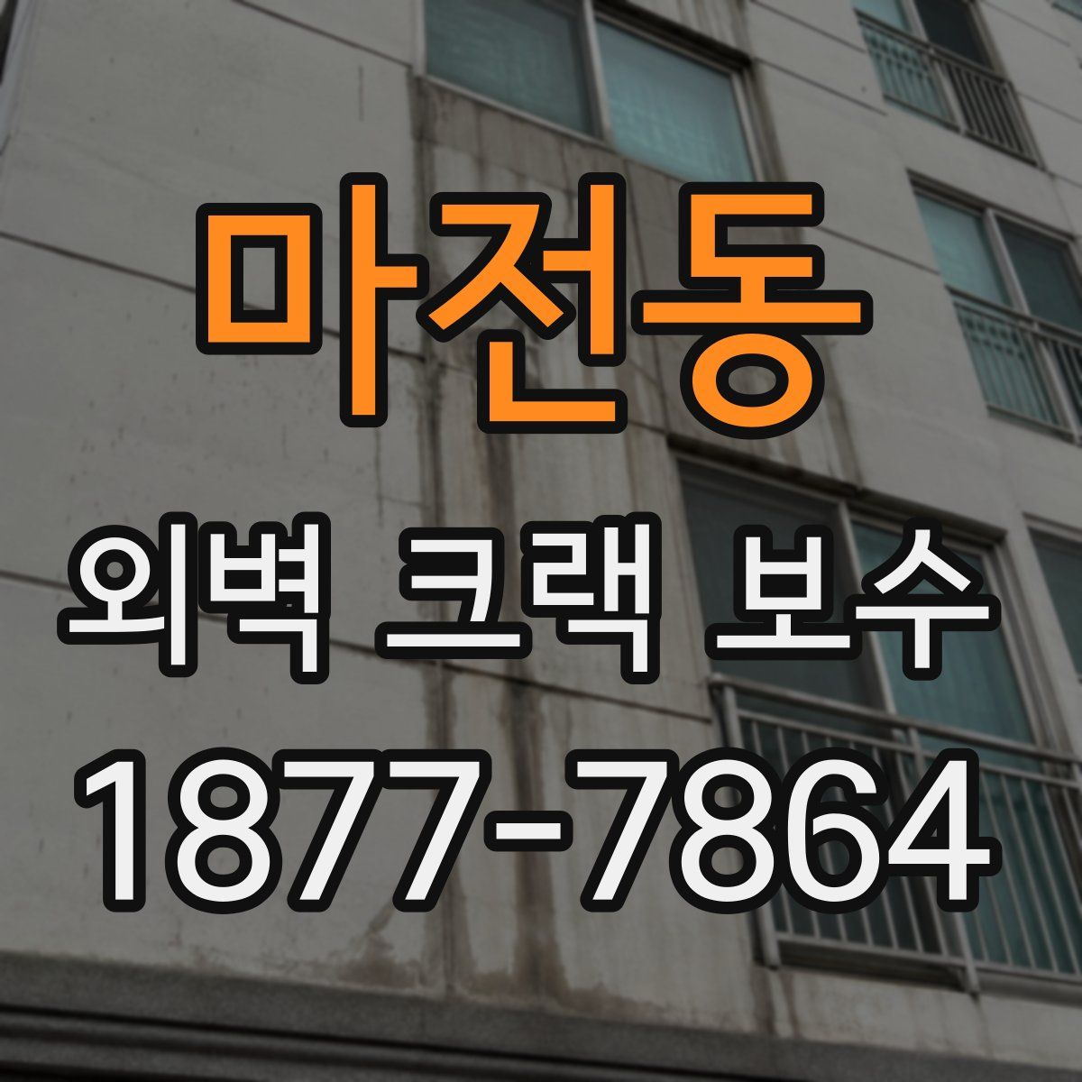 마전동 외벽 크랙 보수