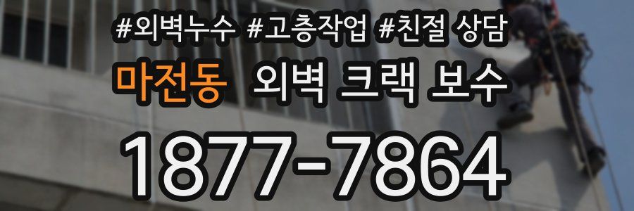 마전동 외벽 크랙 보수