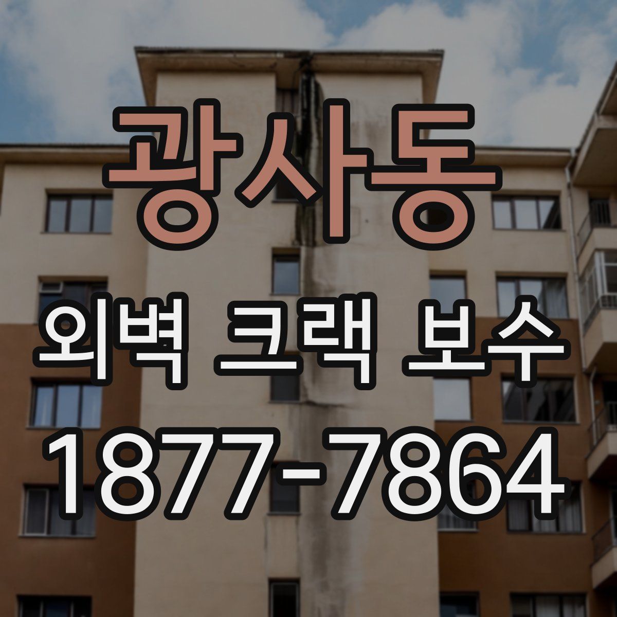 광사동 외벽 크랙 보수