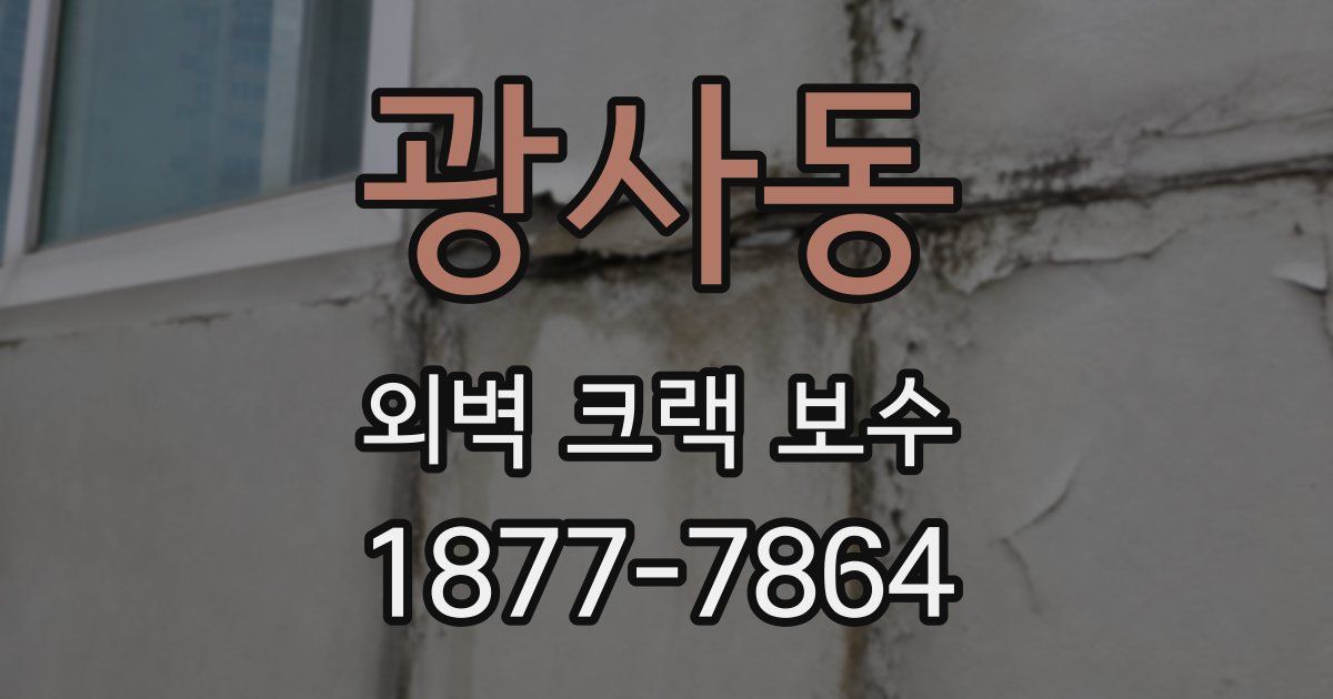광사동 외벽 크랙 보수