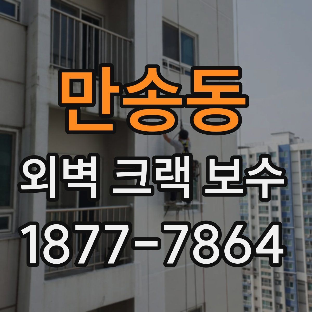 만송동 외벽 크랙 보수 작업에서 안전을 고려해야 하는 이유