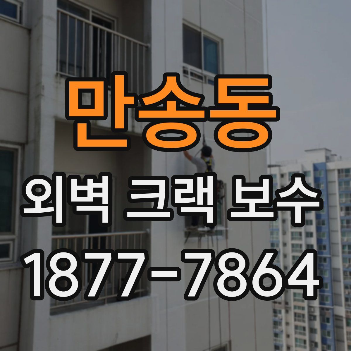 만송동 외벽 크랙 보수
