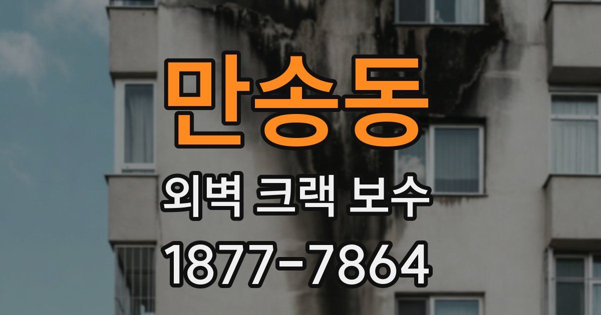 만송동 외벽 크랙 보수